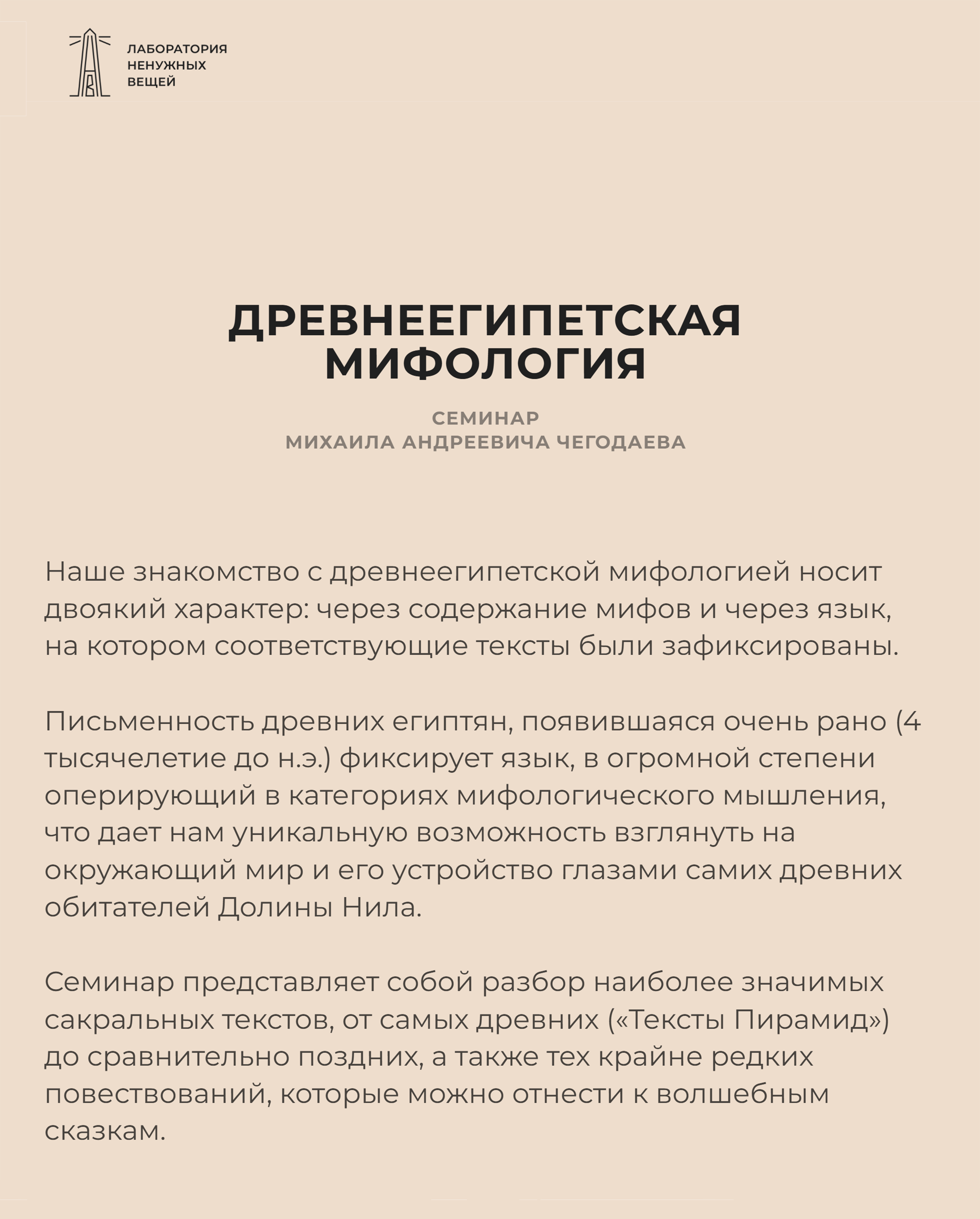 Семинар о древнеегипетской мифологии, где разбирают сакральные произведения вроде «Текстов пирамид» — древнейшего памятника египетской религиозной литературы. Источник: 7seminarov.com