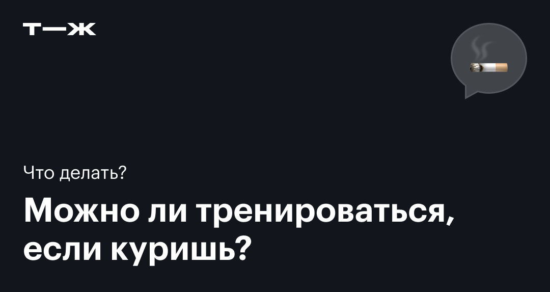 Можно ли совмещать курение и спорт: как влияют вейпы и сигареты на спортсменов