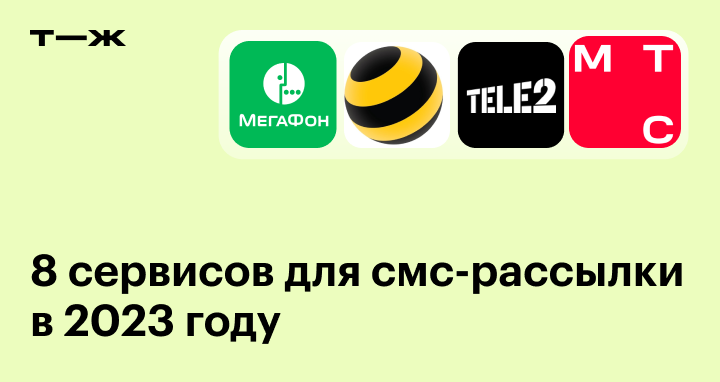 Как написать СМС на МегаФон бесплатно через интернет