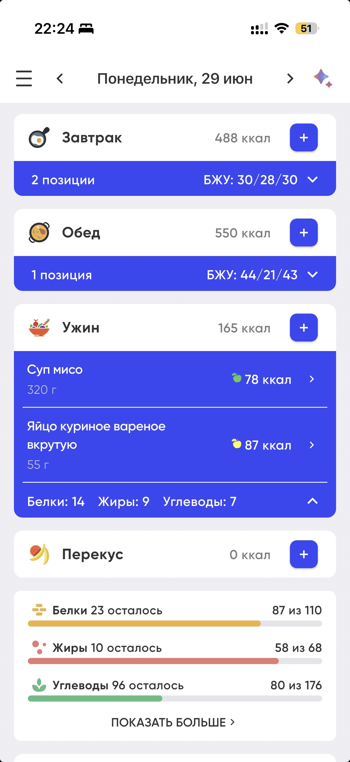 Состав моего ужина, скриншот из приложения Wayout