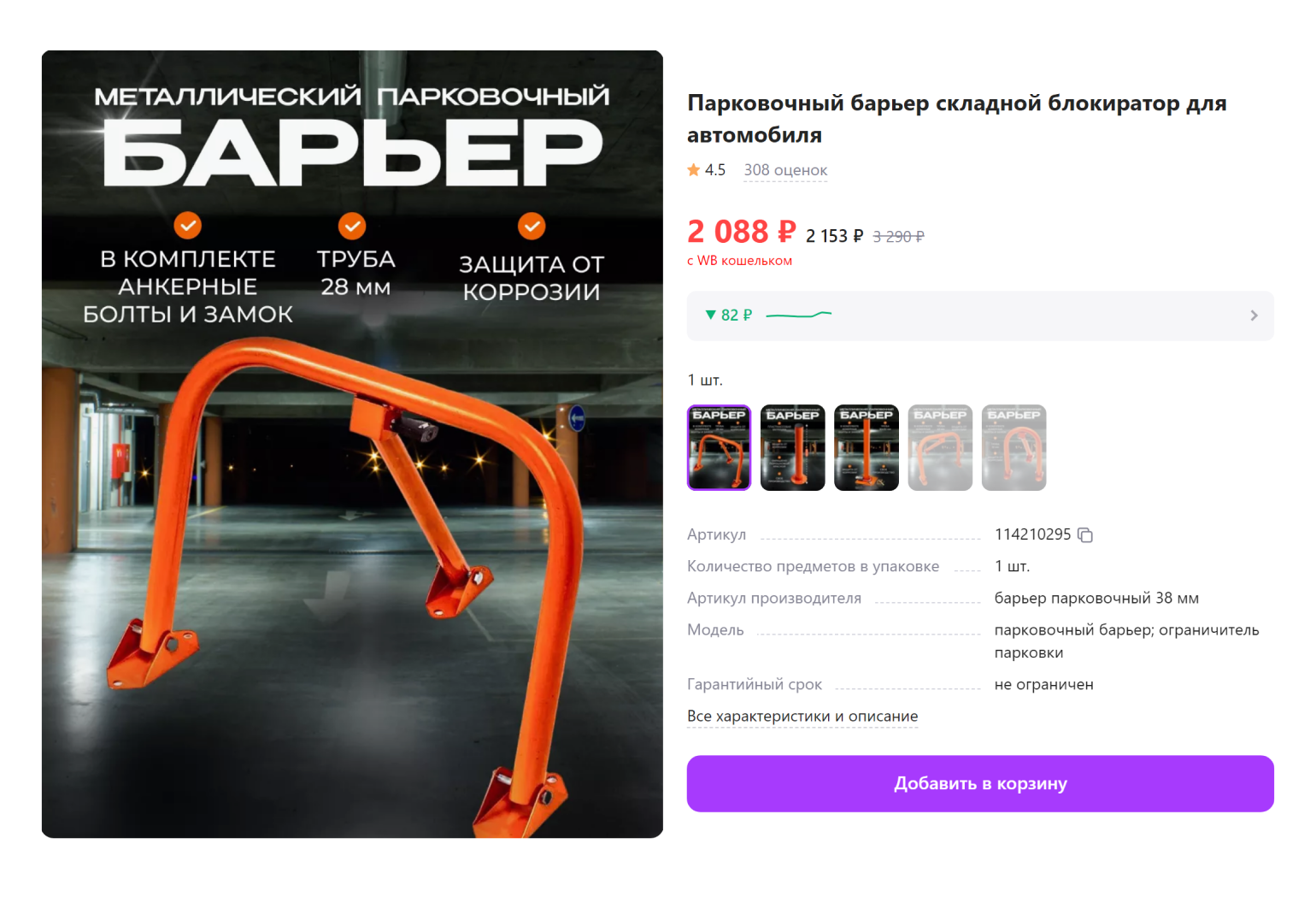 Бюджетный вариант парковочного барьера. Стоит 3000 ₽, запирается на замок. Источник: wildberries.ru