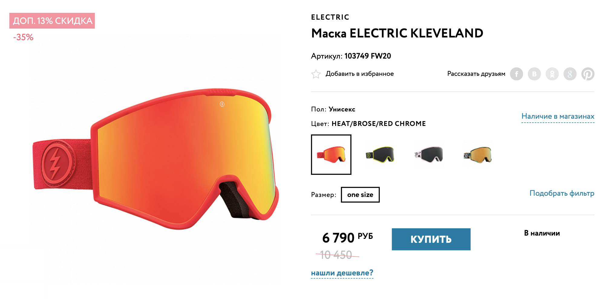 Из хороших бюджетных вариантов могу порекомендовать маску Electric Kleveland: у нее широкий угол обзора, линза приспосабливается к условиям освещения, есть бонусная линза в комплекте. Цена — 6790 ₽. Источник: traektoria.ru