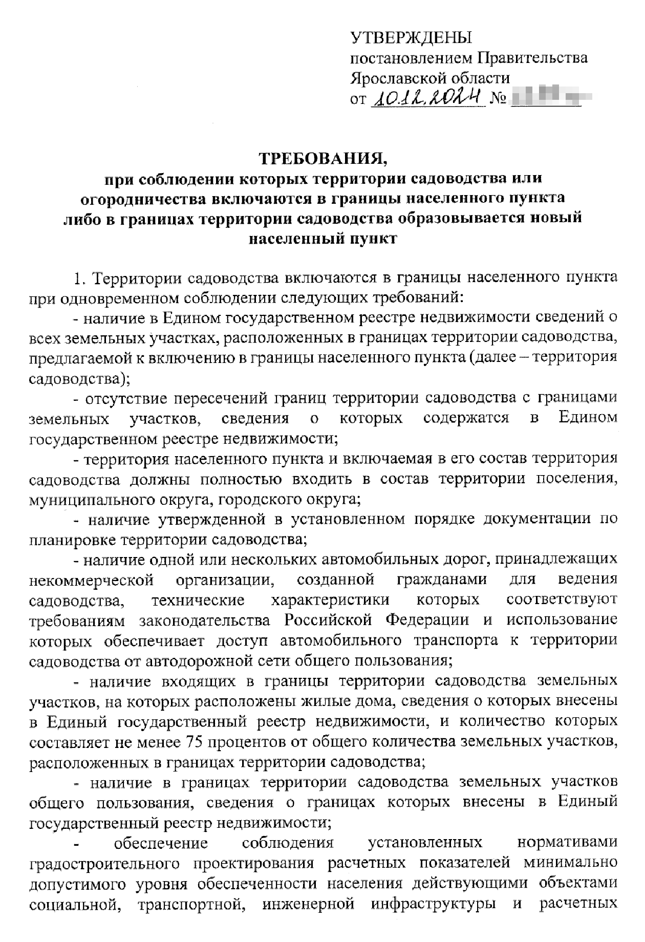 Беглого взгляда на условия перевода в Ярославской области достаточно, чтобы понять, что они блокирующие. Маловероятно, что 75% домов в каком-либо СНТ признаны жилыми, к садоводству есть отличная дорога, а все документы в порядке. Источник: publication.pravo.gov.ru