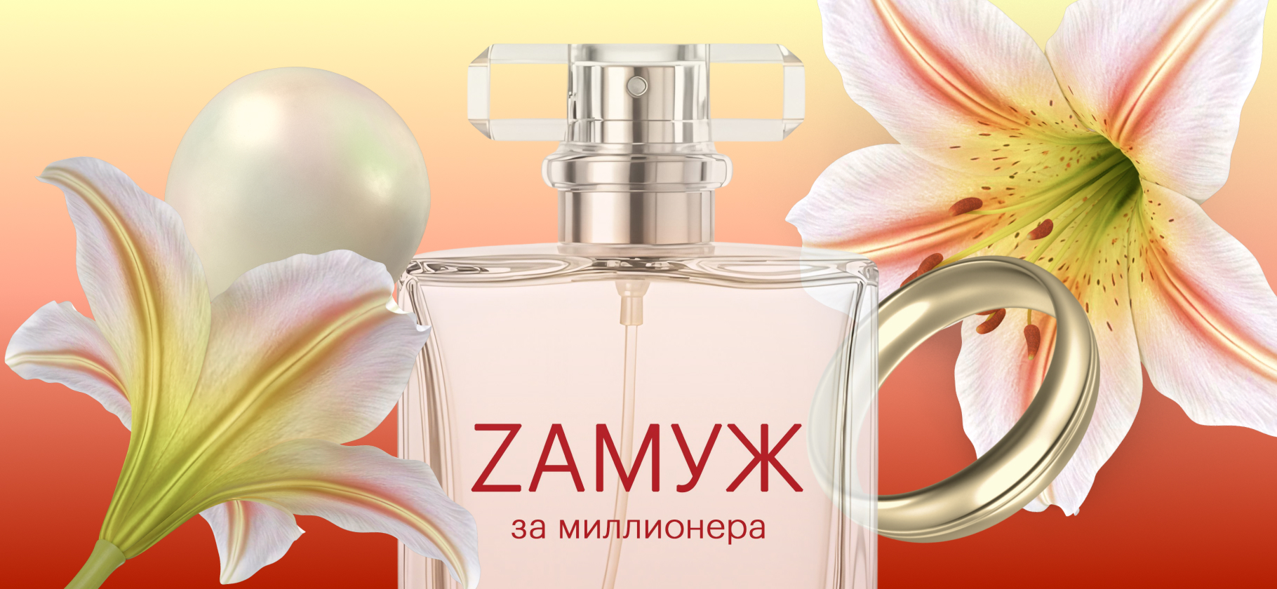 «Меня укачало за 10 минут»: я протестировала духи «Замуж за миллионера» Ксении Собчак