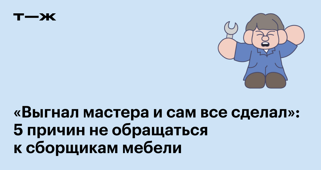 Почему не стоит нанимать сборщиков мебели