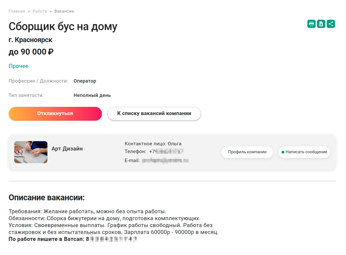 Развод: работа сборщиком бус на дому