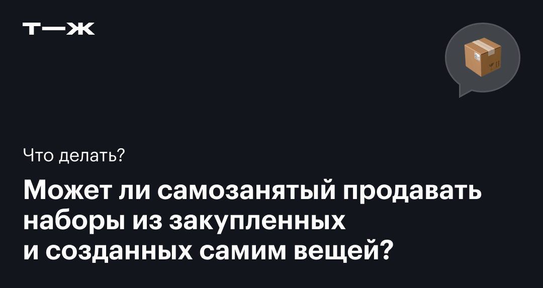 Может ли самозанятый продавать наборы или нужно регистрировать ИП