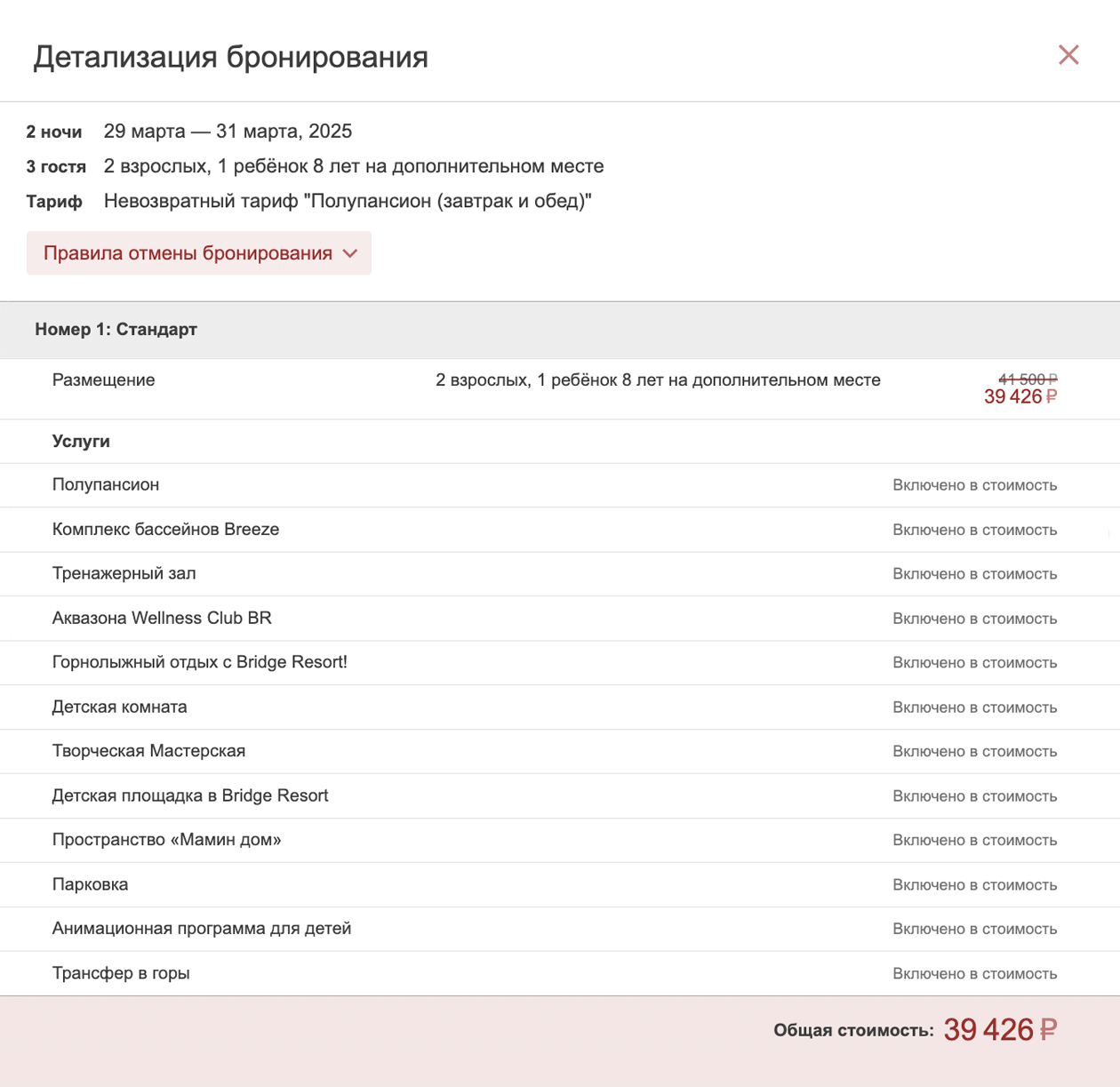 В 2025 году бронь отеля на те же даты и тот же состав отдыхающих обойдется в 39 426 ₽, но и дополнительных услуг больше. Такая цена была доступна при бронировании в конце ноября 2024. Источник: brsochi.ru