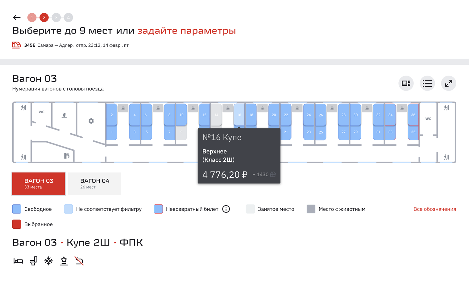 На 14 февраля 2025 года билет из Самары в Адлер на верхнюю полку стоит 4776 ₽, а на нижнюю — на 40% дороже. Источник: rzd.ru