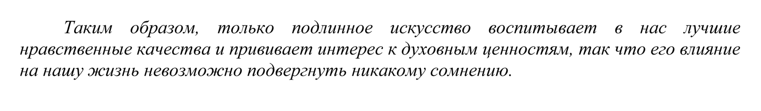 Обобщенный вывод в отдельном абзаце. Источник: doc.fipi.ru