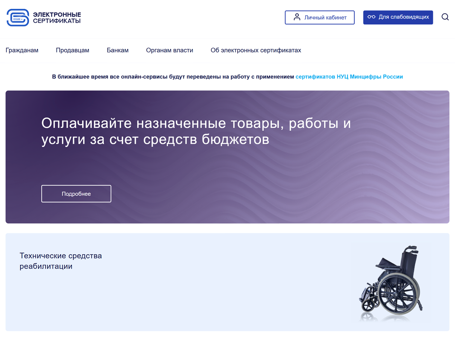 В системе электронных сертификатов можно узнать, как их оформить на ТСР, лекарства и медизделия. Там же публикуют новости о том, какие сертификаты появились в регионах