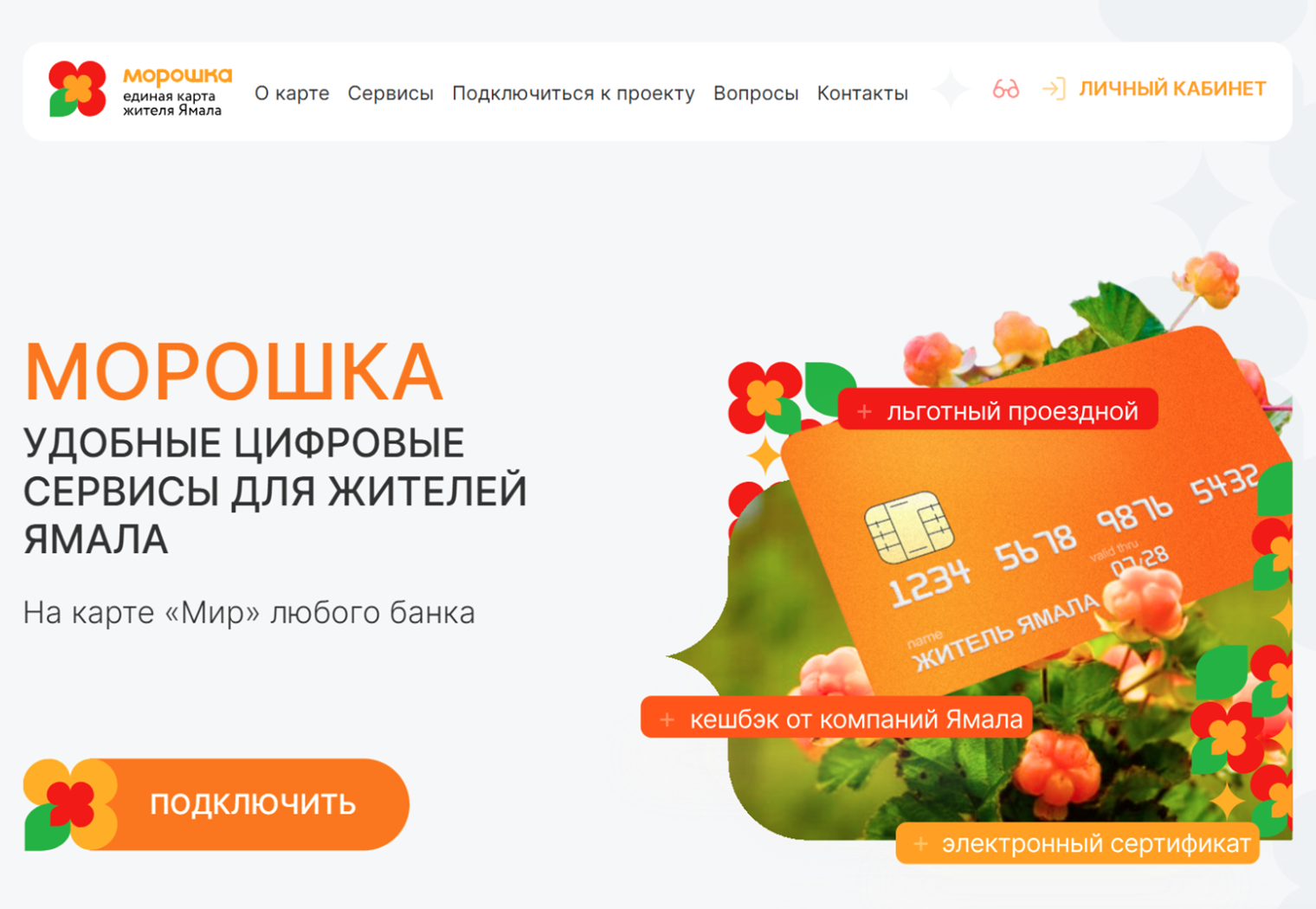 Чтобы получить карту «Морошка», нужно авторизоваться в личном кабинете системы через госуслуги, нажав на кнопку «Подключить»