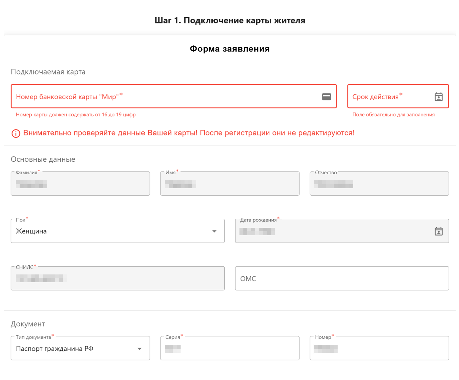 Откроется заявление, в котором нужно указать личные данные и номер банковской карты «Мир»