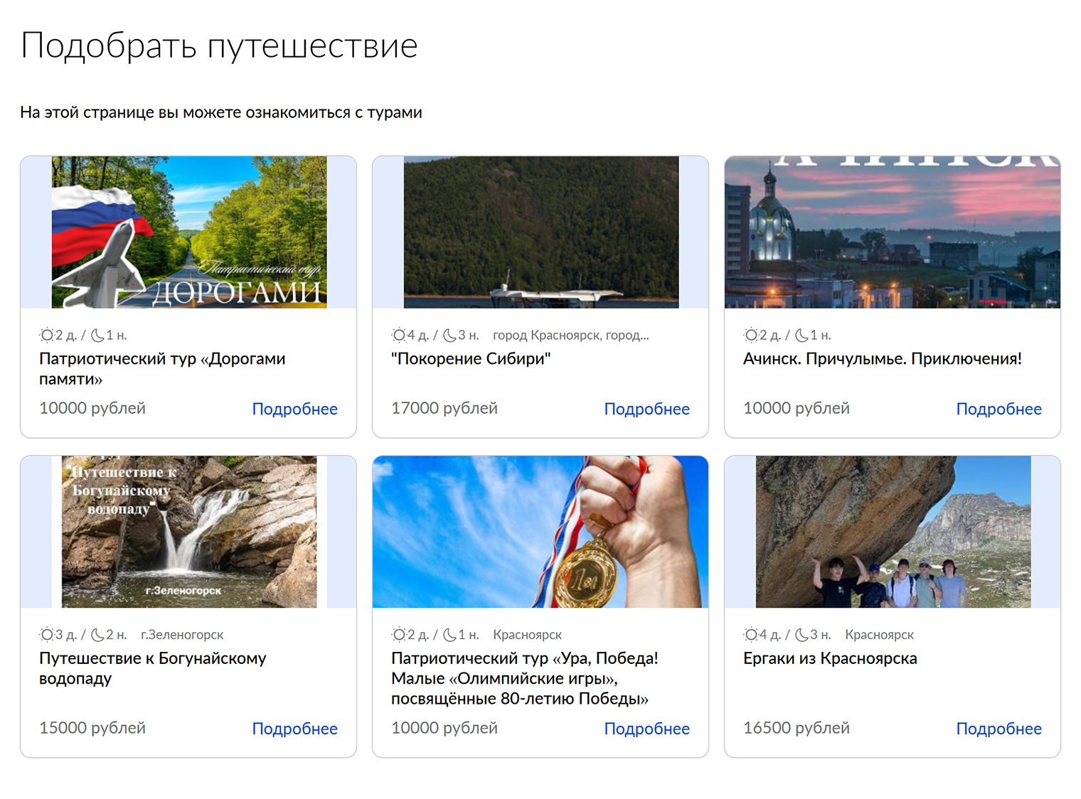В Красноярском крае можно получить сертификат для школьника на поездку по местным достопримечательностям. Исполнителя услуг выбирают на госуслугах Красноярского края, там же заполняют анкету для туроператора и указывают номер социального сертификата. Если понравившийся тур стоит дороже 10 000 ₽, разницу доплачивают родители