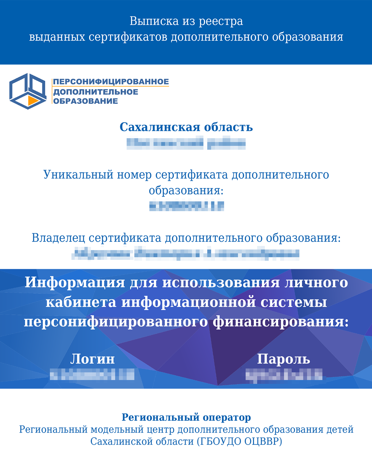 В выписке из реестра сертификатов допобразования указывают ФИО ребенка — владельца сертификата, логин и пароль для работы на сайте персонифицированного дополнительного образования Сахалинской области