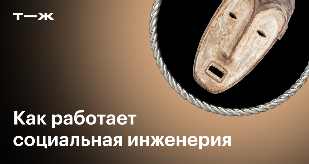 Социальная инженерия: что это, методы, цели, как защититься