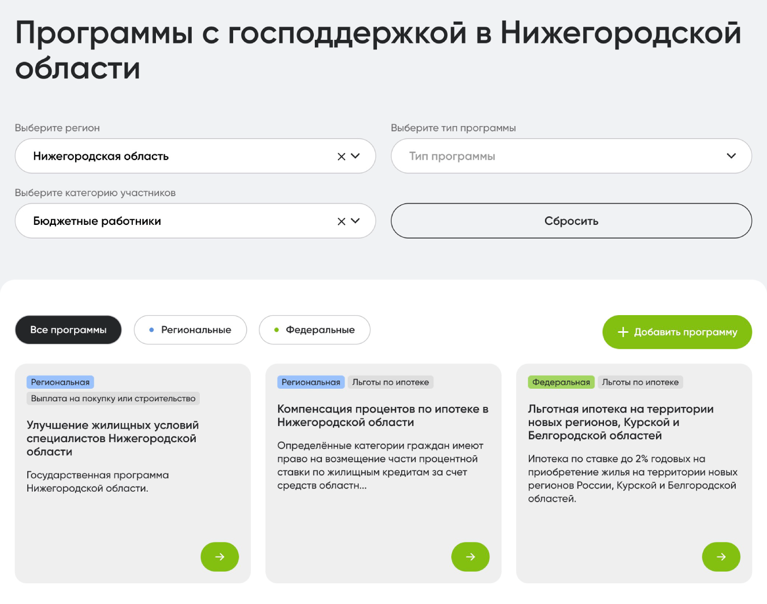 Например, в Нижегородской области доступна только одна региональная программа для бюджетников: можно получить выплату до 1 млн рублей, а вот программа компенсации процентов по ипотеке уже завершена. © спроси.дом.рф