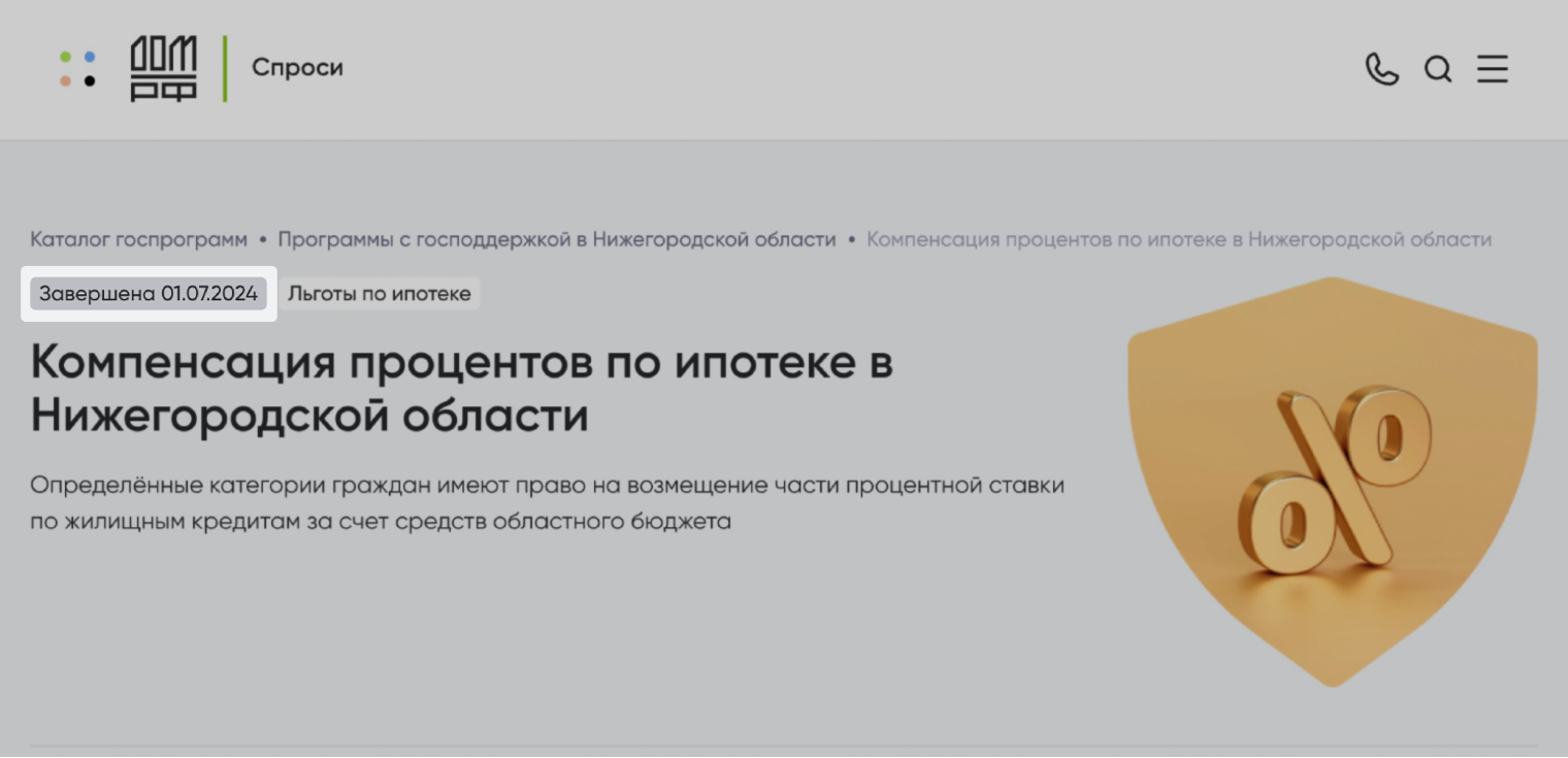Рядом с названием программы указан ее статус. Обратите внимание, что многие программы, которые выдает поиск по региону, уже завершены. © спроси.дом.рф