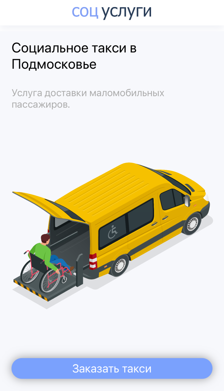 Чтобы заказать социальное такси в Московской области через приложение, достаточно указать ФИО и адрес. Оператор перезвонит и поможет правильно оформить заявку