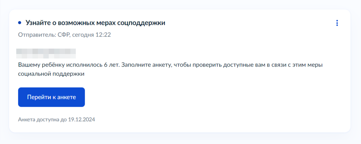 Пример уведомления на госуслугах. Ребенку исполнилось шесть лет — сервис предложил ответить на несколько вопросов и узнать о возможной соцподдержке