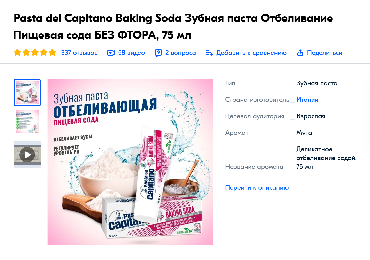 Отбеливающая зубная паста с питьевой содой — RDA 94. Источник: ozon.ru