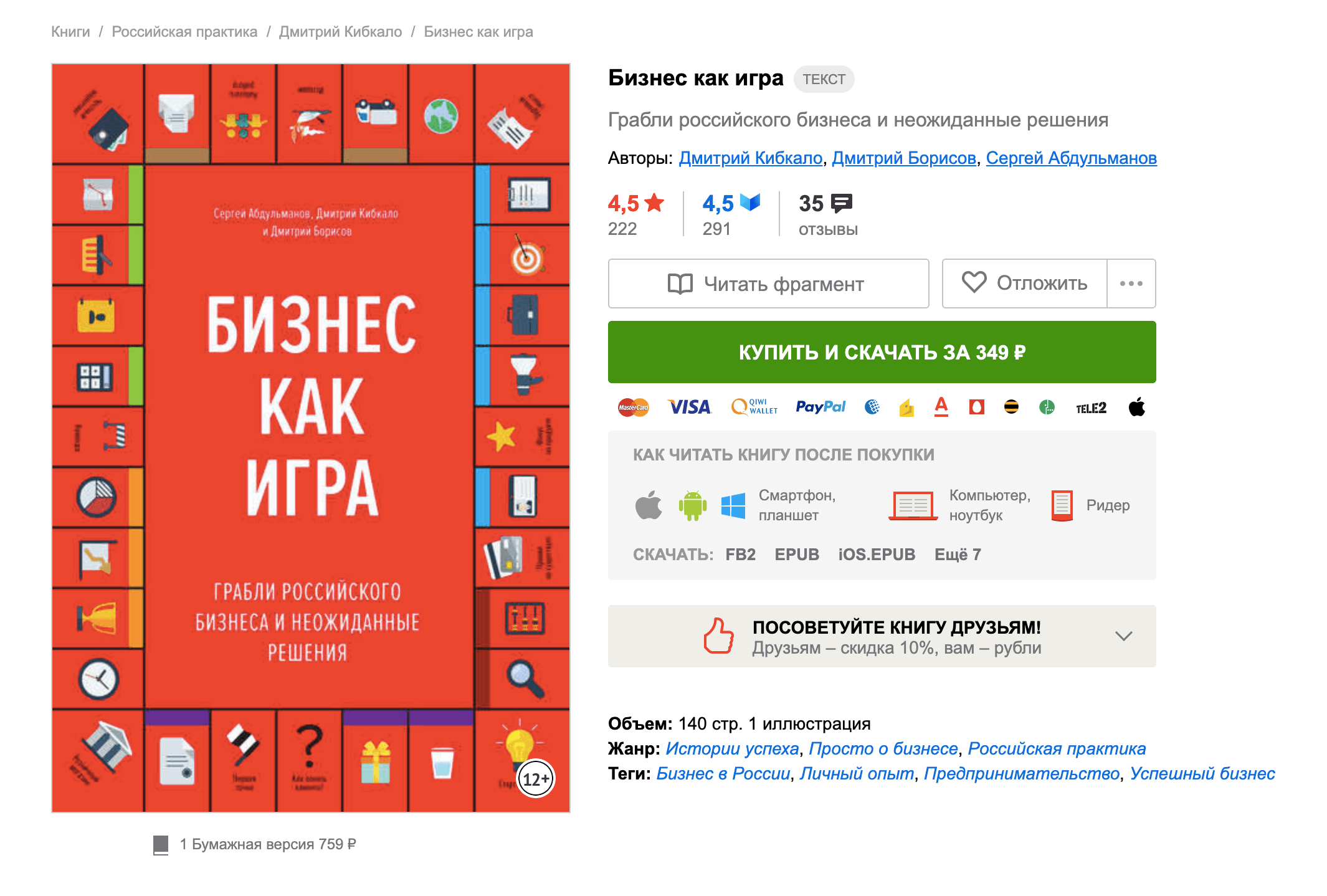 На «Литресе» электронная книга «Бизнес как игра» стоит 349 рублей, в корпоративной библиотеке я прочитала ее бесплатно