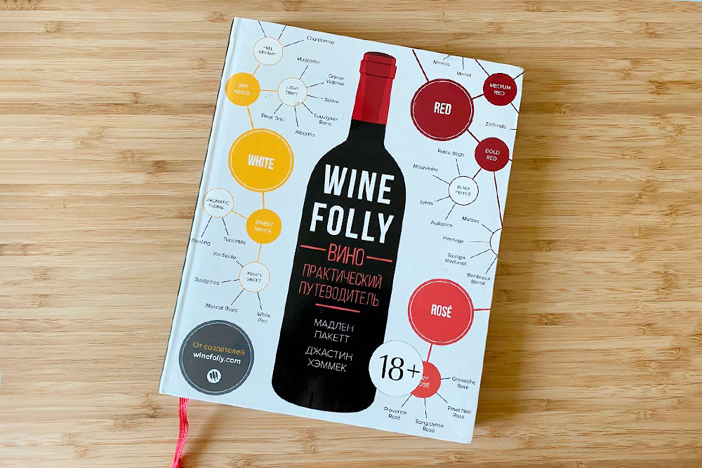«Wine Folly. Вино. Практический путеводитель» — моя настольная книга