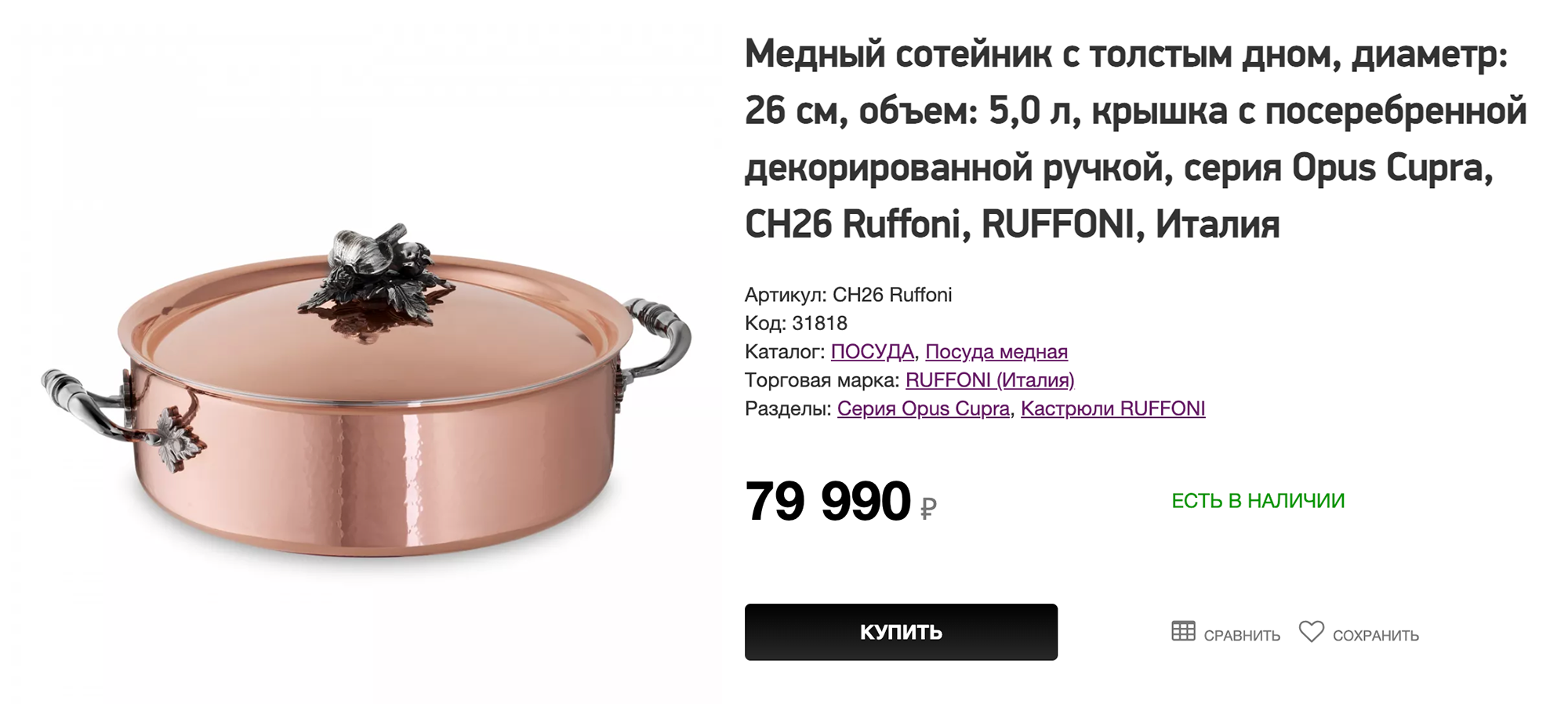 А это медный сотейник с покрытием из нержавеющей стали. Это, пожалуй, самая дорогая посуда, которую я встречала: пятилитровый сотейник стоит 79 990 ₽. Источник: vazaro.ru
