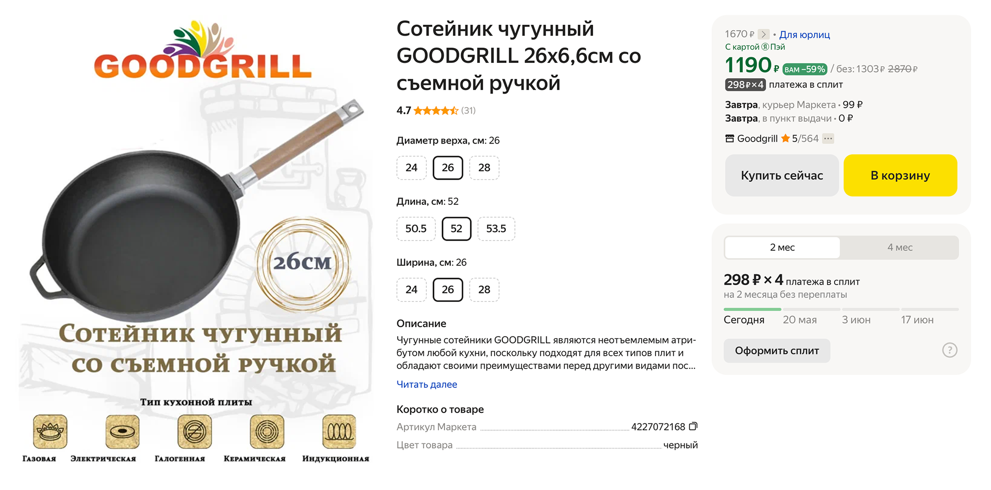 Чугунный сотейник диаметром 26 см со съемной ручкой стоит 1303 ₽. Источник: market.yandex.ru