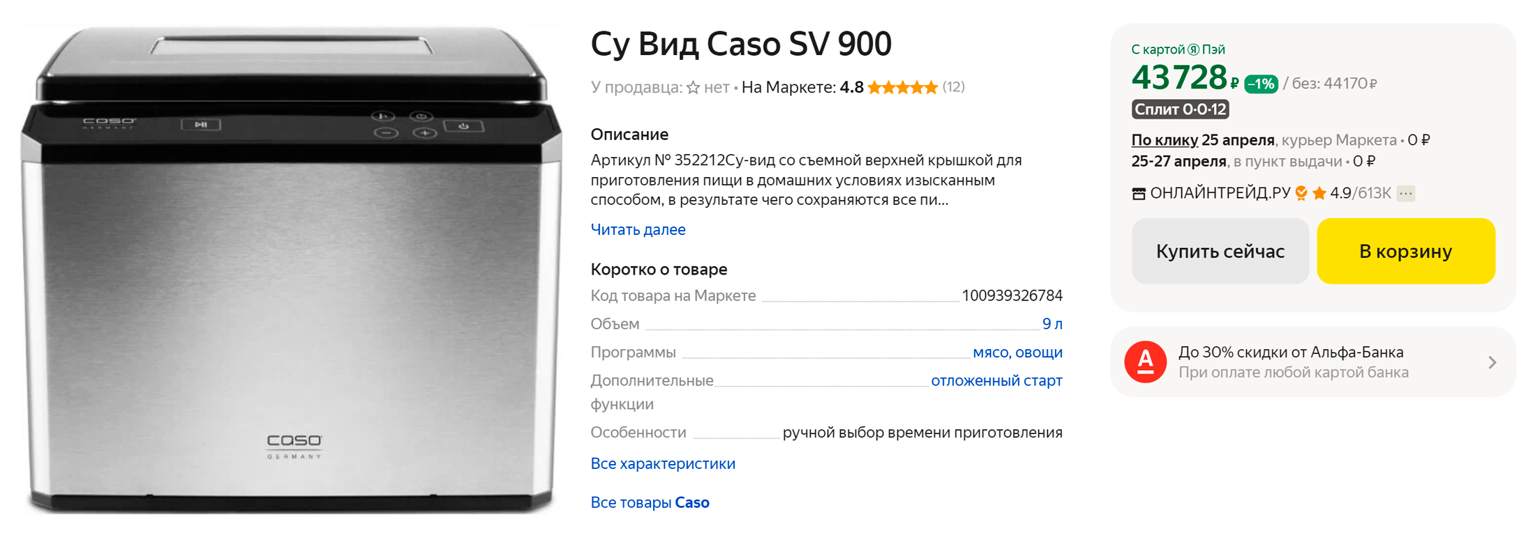 Это небольшой стационарный су⁠-⁠вид на 9 литров: в таком можно одновременно готовить 6⁠—⁠7 блюд. Источник: market.yandex.ru