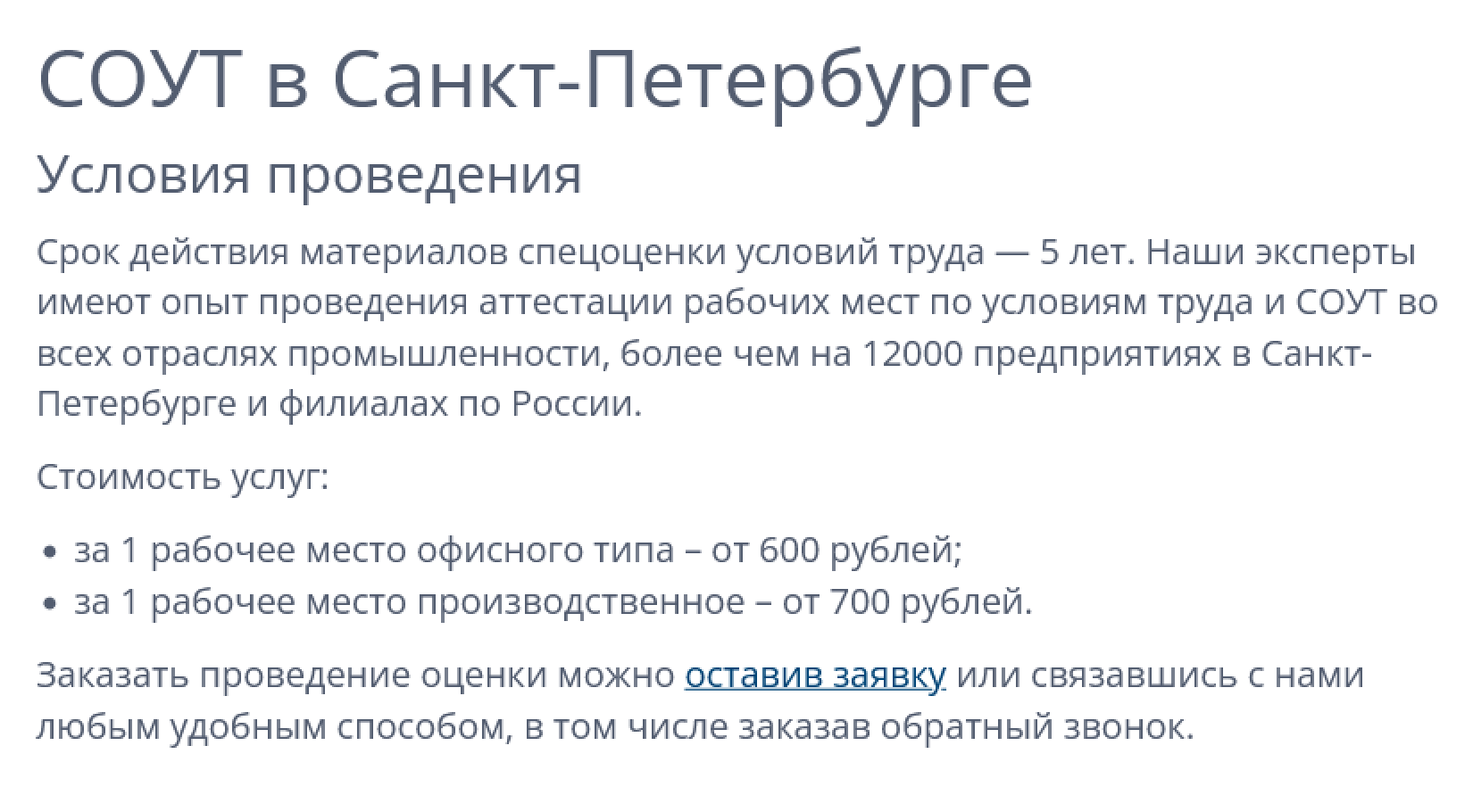 Цены на проведение СОУТ в Санкт-Петербургском центре экспертизы условий труда