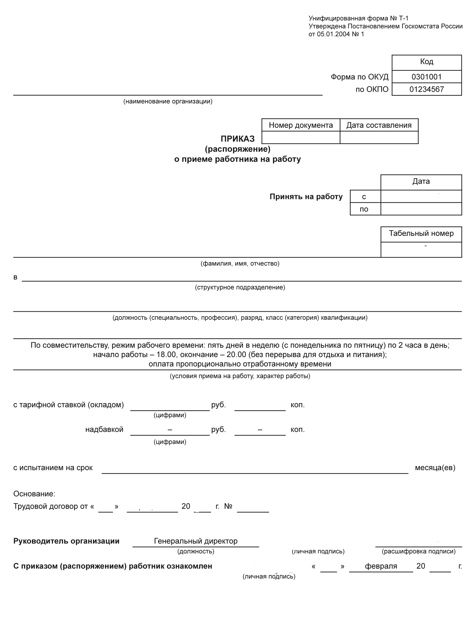 Унифицированная форма приказа о приеме на работу по совместительству