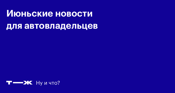Что изменилось в ПДД в июне 2018 года