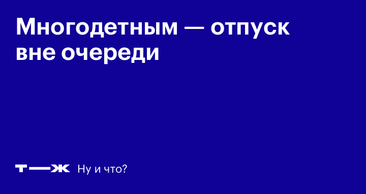 Многодетным отпуск сколько дней. Отпуск вне очереди.