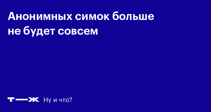 Купить Сим Карту Без Паспорта В Оренбурге