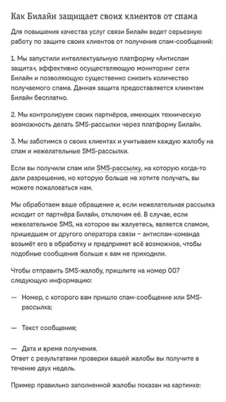 А это — инструкция по блокировке спам⁠-⁠рассылок от «Билайна». Источник: moskva.beeline.ru