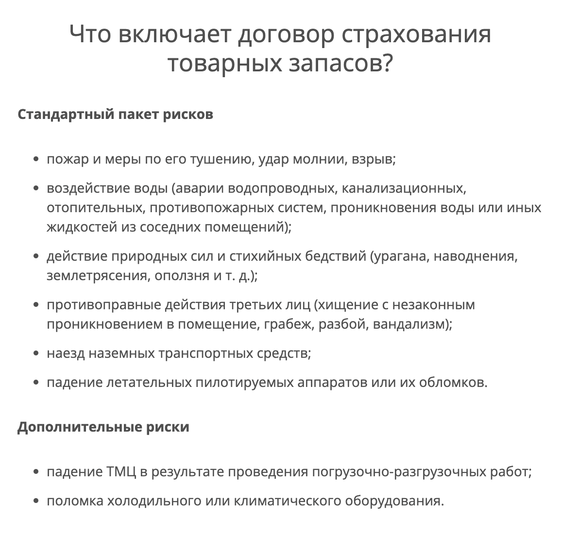 Пример рисков, от которых компания готова застраховать товар на складе. Источник: skpari.ru