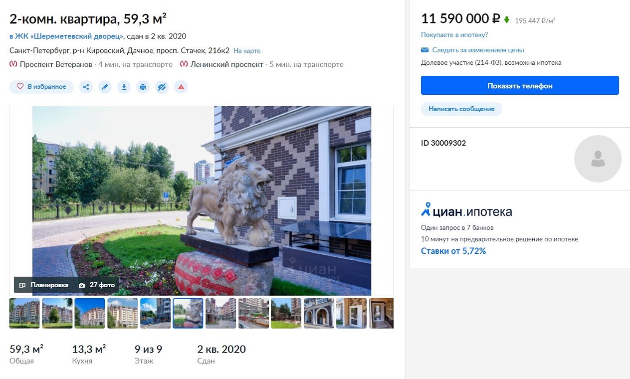 Двухкомнатная квартира в ЖК «Шереметьевский дворец» продается за 11 590 000 ₽. Источник: spb.cian.ru