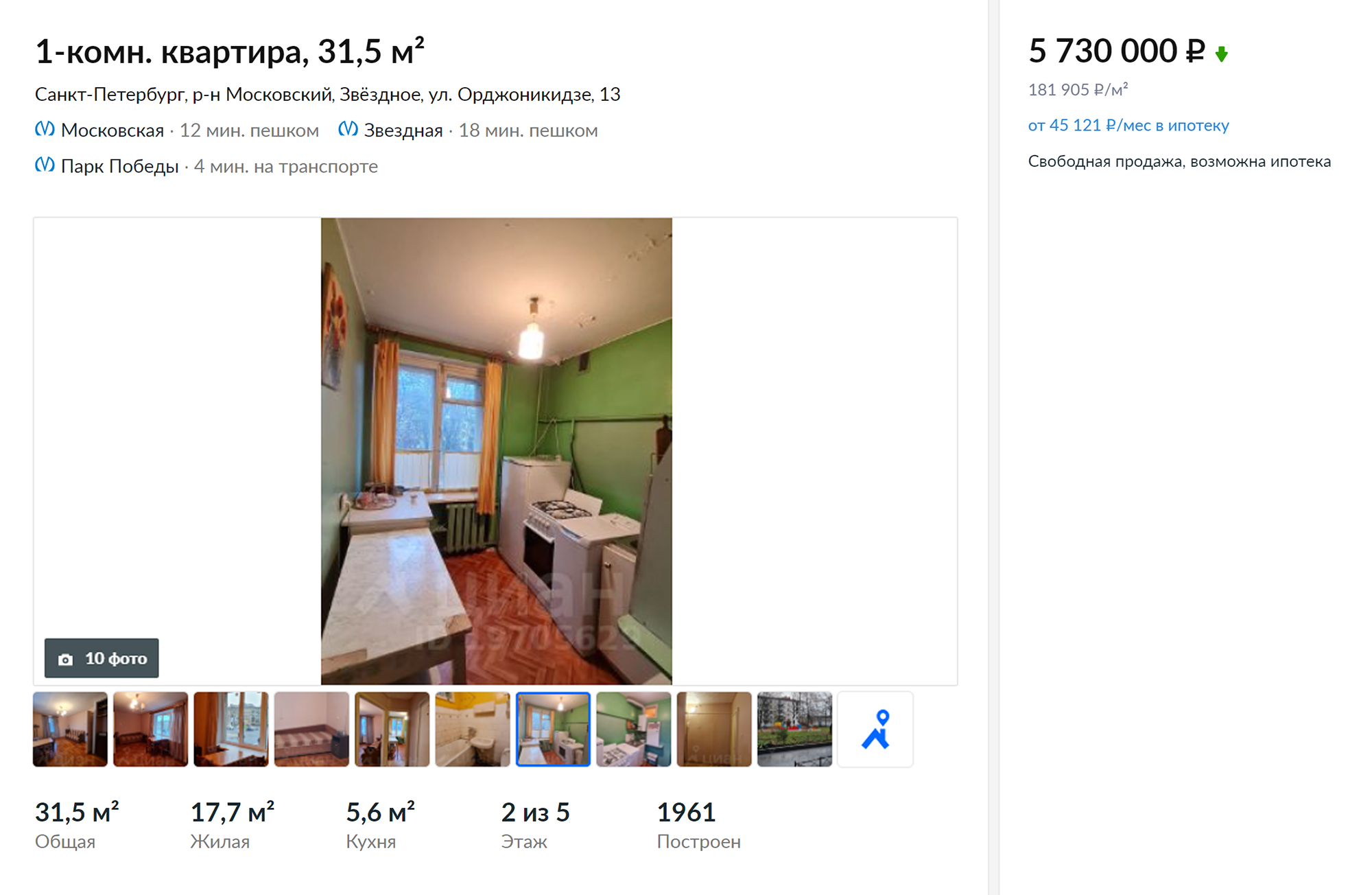 Квартира на улице Орджоникидзе, дом 13, стоила 5 730 000 ₽. Сейчас объявление уже снято. Источник: cian.ru