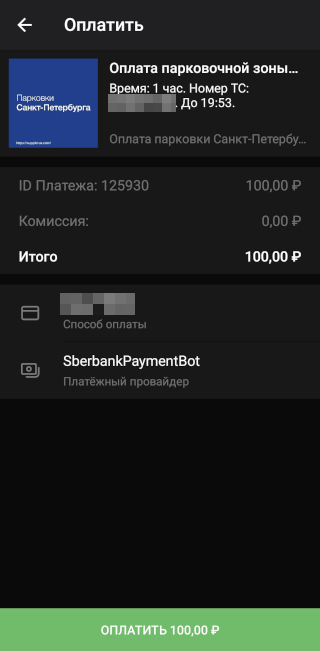 Платежи в официальном боте парковок Санкт-Петербурга проходят через бота Сбербанка