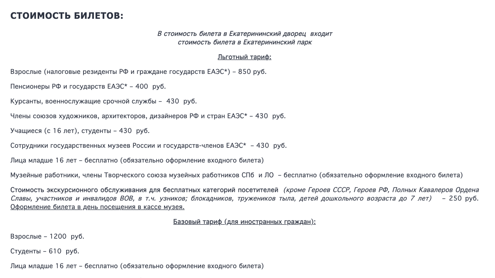 Стоимость билетов в Екатерининский дворец. Источник: tzar.ru