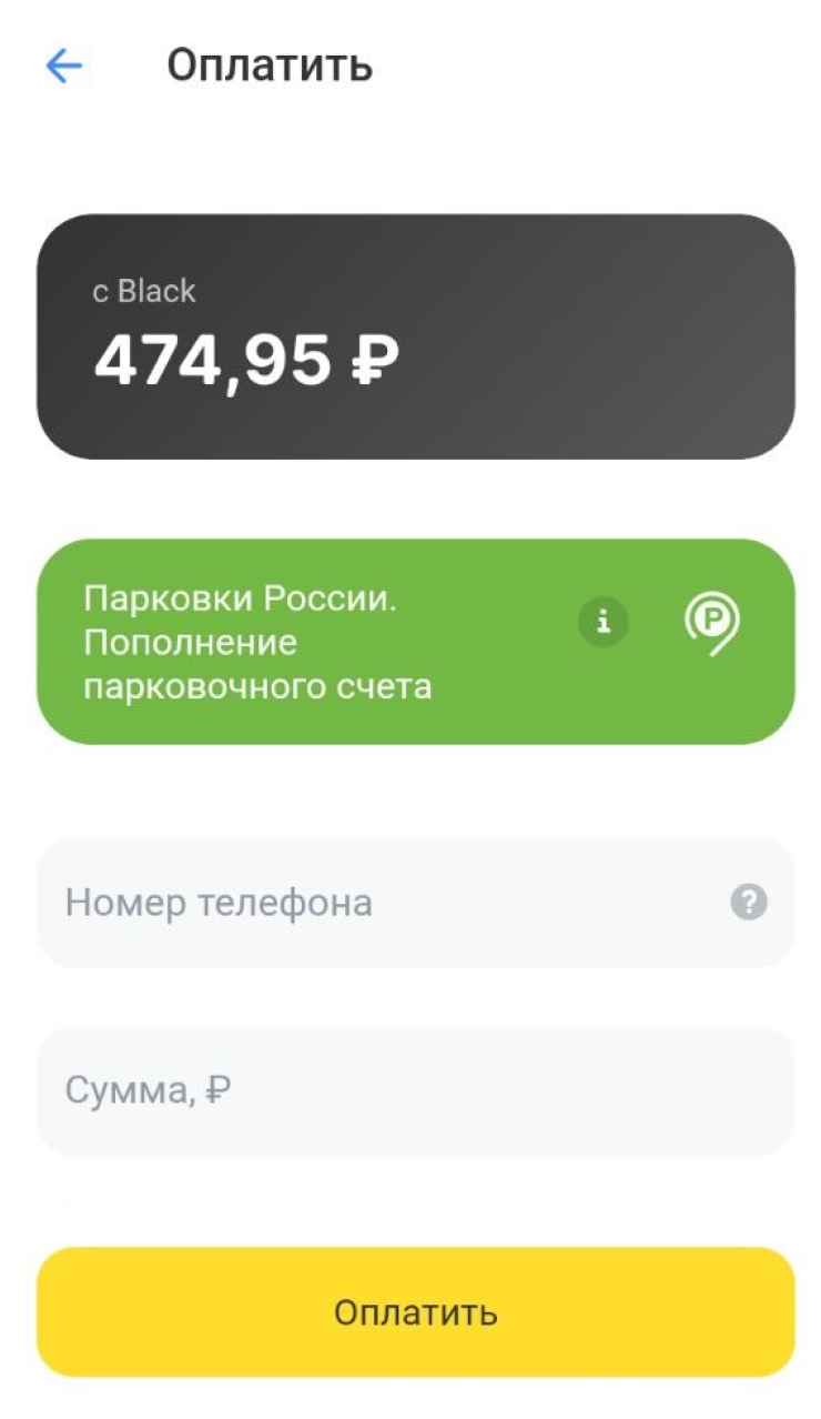 Через Т⁠-⁠Банк можно оплатить парковки Москвы и Санкт-Петербурга — достаточно пополнить парковочный счет в «Парковках России». Комиссии за пополнение нет. Деньги зачисляются в течение часа