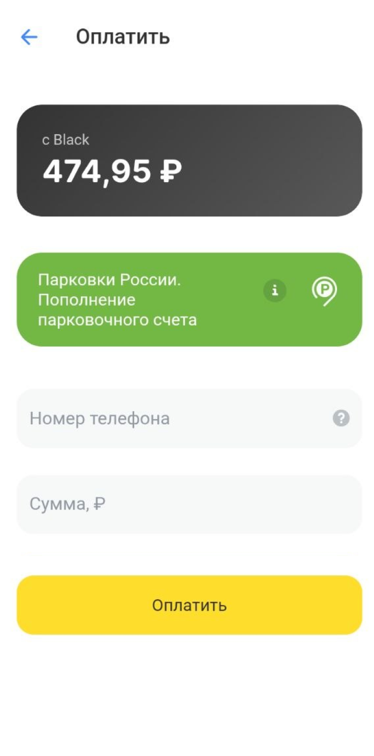 Через Т-Банк можно оплатить парковки Москвы и Санкт-Петербурга — достаточно пополнить парковочный счет в «Парковках России». Комиссии за пополнение нет. Деньги зачисляются в течение часа