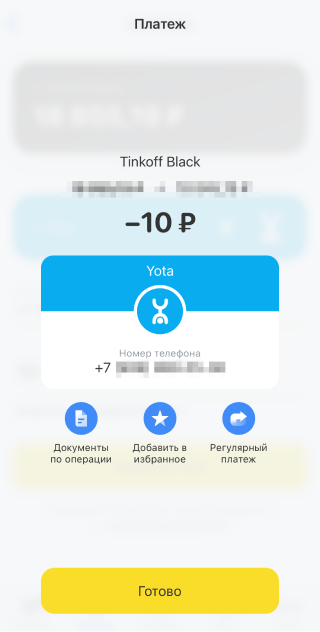 Платеж по номеру можно добавить в избранное — тогда операция попадет на главный экран раздела «Платежи» и вы сможете быстро оплачивать мобильную связь