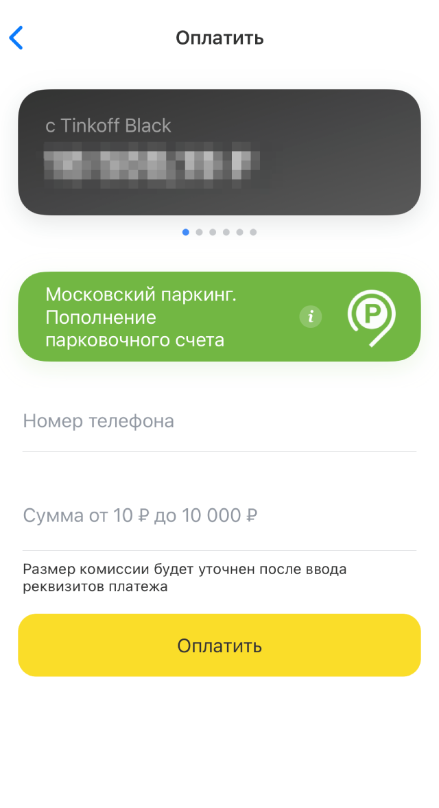 Через Тинькофф можно без комиссии пополнить парковочный счет в «Московском паркинге». Деньги зачислятся в течение 10 минут