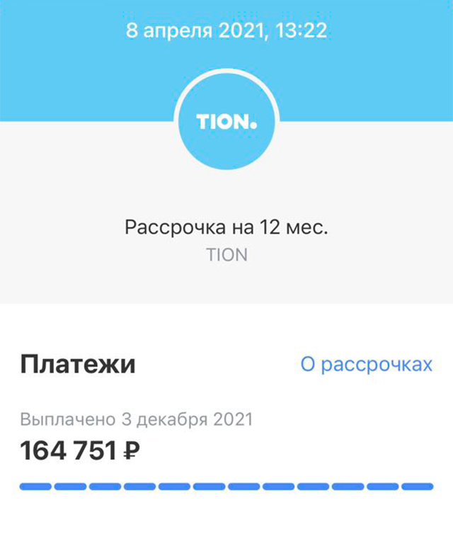 В приложении было все видно: сколько нужно платить в месяц и сколько осталось до конца