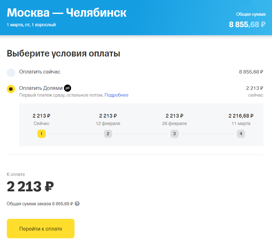 Я выбрала билет за 8855 ₽, система рассчитала, что до 11 марта я должна буду внести четыре платежа по 2213 ₽. Источник: tinkoff.ru