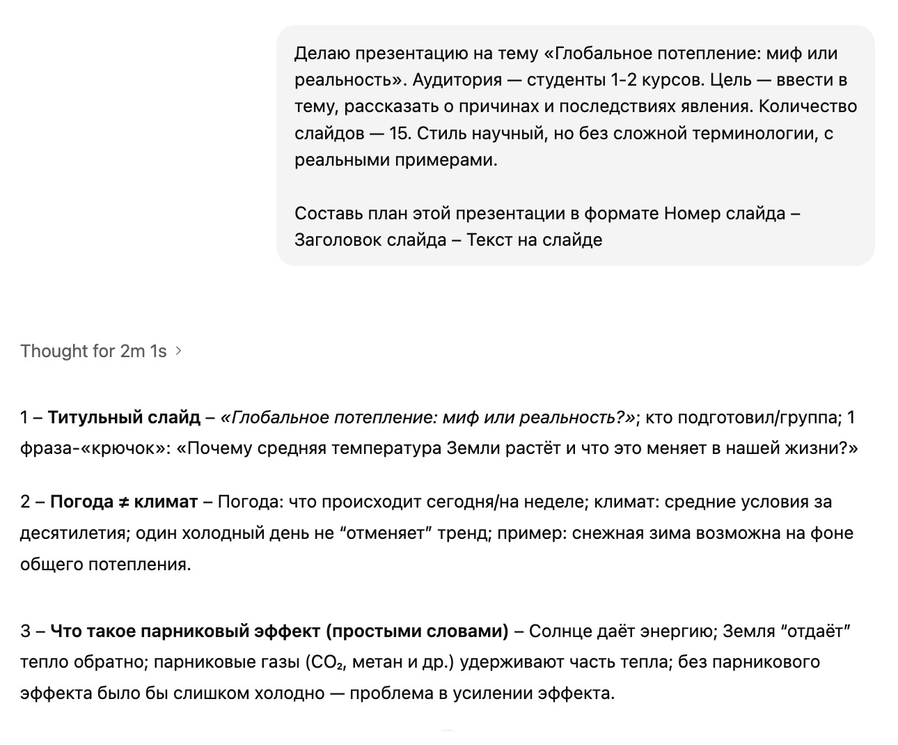 Можно попросить ChatGPT составить план презентации