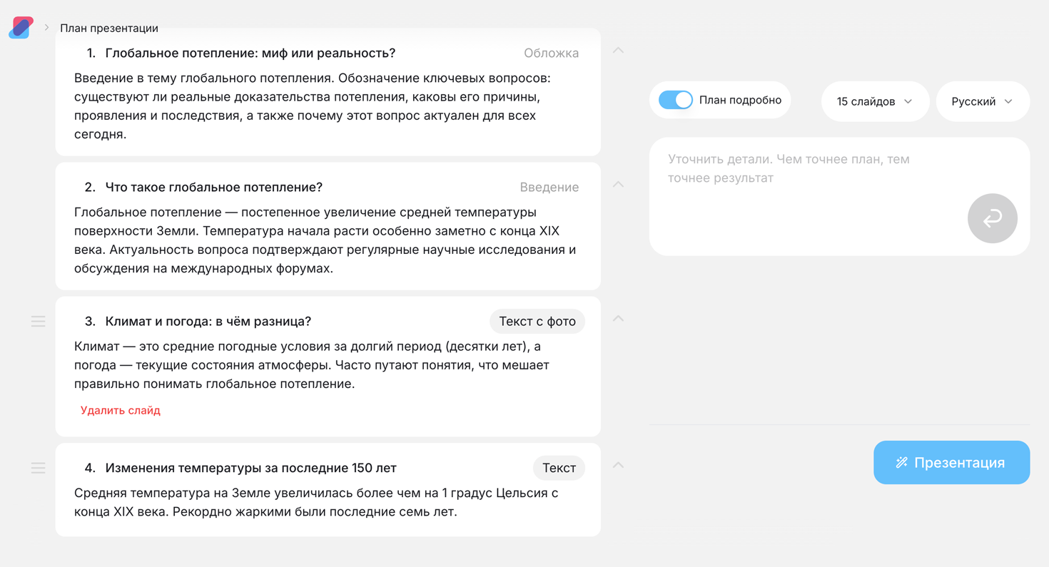 Так выглядит план презентации в сервисе Сократик