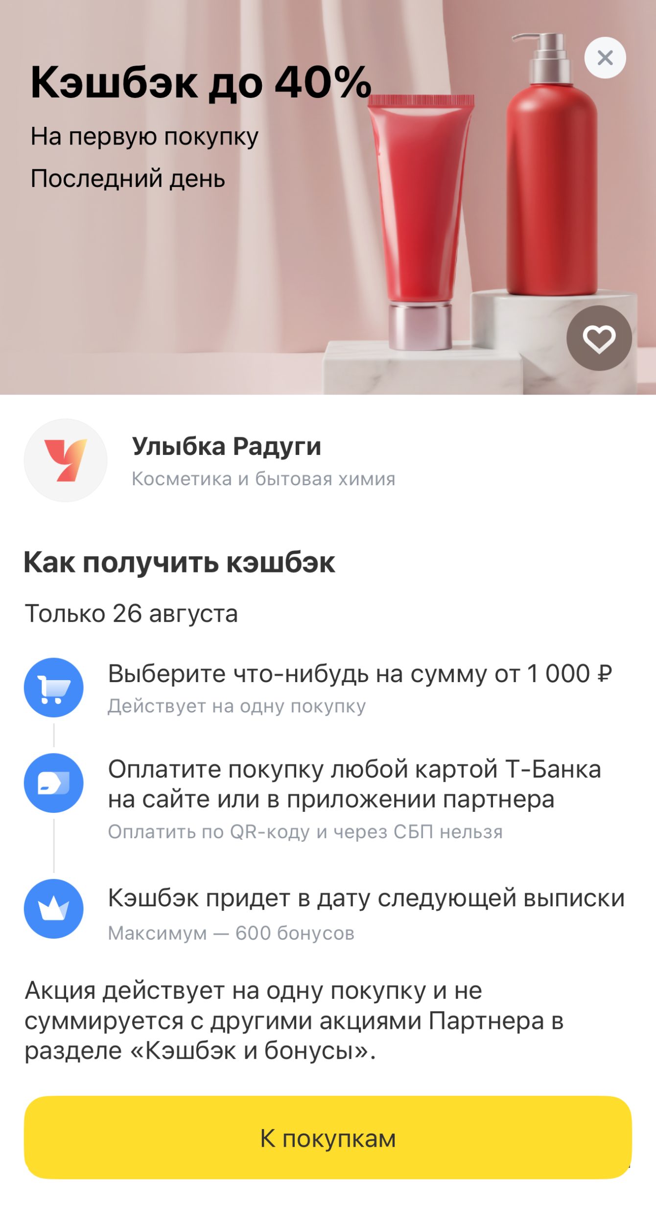 В разделе «Кэшбэк и бонусы» есть блок «Кэшбэк дня» — такие предложения действуют сутки